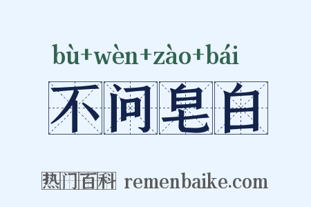 不问皂白是什么意思的图片